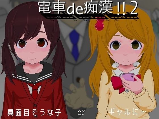 電車de痴●！！2真面目そうな子orギャルに... メイン画像