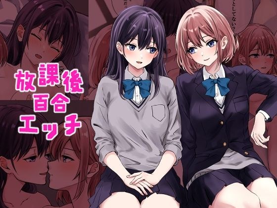 放課後百合エッチ メイン画像