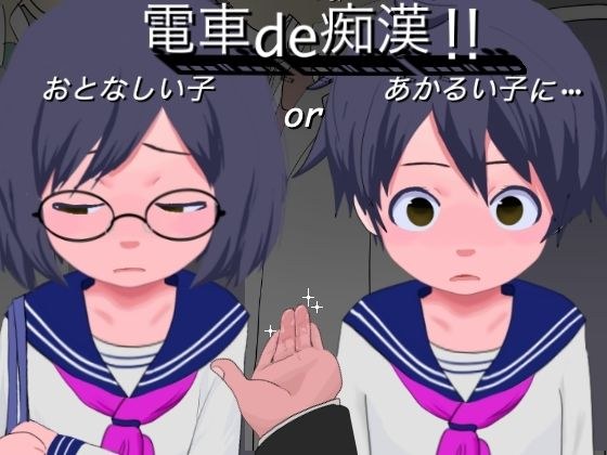 電車de痴●！！あかるい子orおとなしい子に... メイン画像