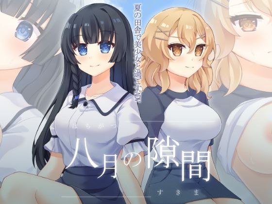 八月の隙間 メイン画像
