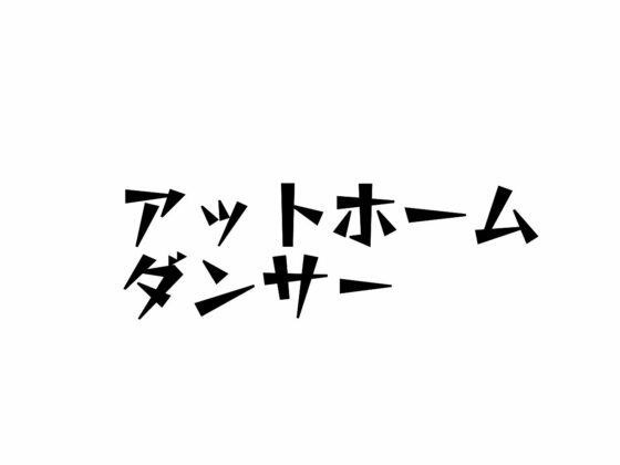 アットホームダンサー/アクシデント メイン画像