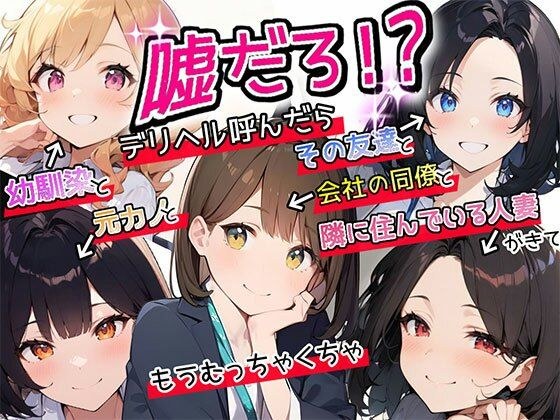 【特典漫画付】嘘だろ！？デリヘル呼んだら幼馴染と元カノとその友達と会社の同僚と隣に住んでいる人妻が来て、もうむっちゃくちゃ メイン画像