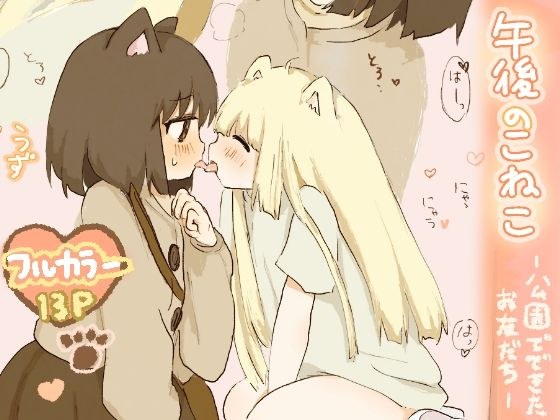 午後のこねこ ー公園でできたお友だちー メイン画像