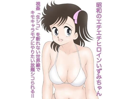 昭和のエチエチヒロインいずみちゃん 視姦「生シコ」を断れない世界線でキモキャラモブにやりたい放題シコられる!!
