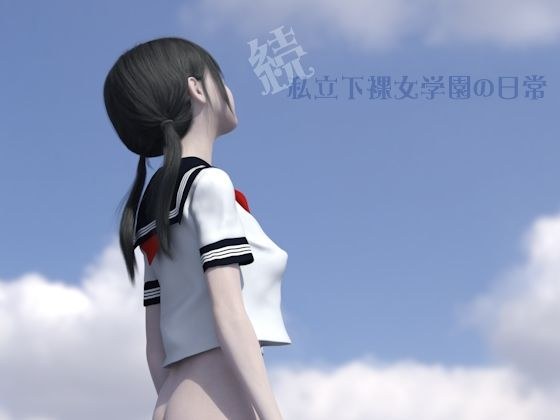 続・私立下裸女学園の日常 メイン画像