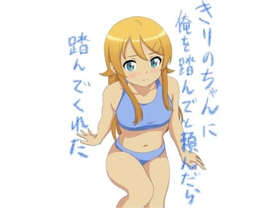 I asked Kirino-chan to step on me and she did. メイン画像