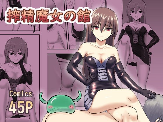 搾精魔女の館 メイン画像