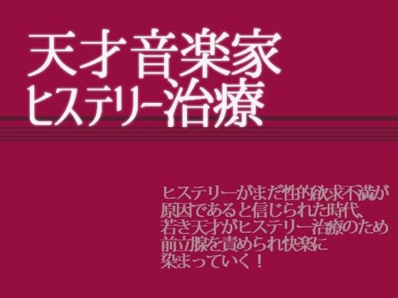 天才音楽家ヒステリー治療 メイン画像