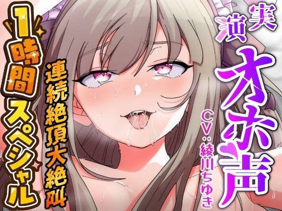 [Demonstration masturbation x 1 hour special] “I’m going to cum right away!” ! Oh, oh, oh! ! Iguu! ! ”Aphrodisiac married woman voice actor is powerful and uses a piston vibrator to destroy her ration