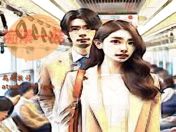 痴●一発 メイン画像