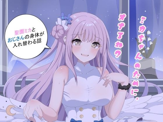 ミカちゃんのために、オナるね? メイン画像