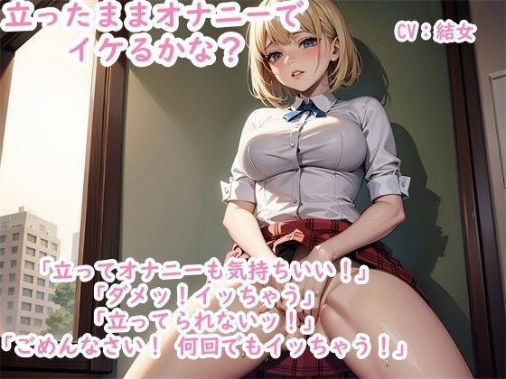 【オナニー実演】チャレンジ企画〜 清楚系の同人声優の結女ちゃんは立ったままオナニーしてイッちゃうことはできるのか？ メイン画像