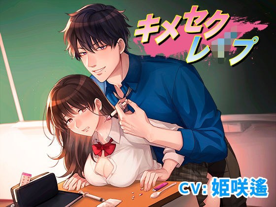 キメセクレ●プ メイン画像