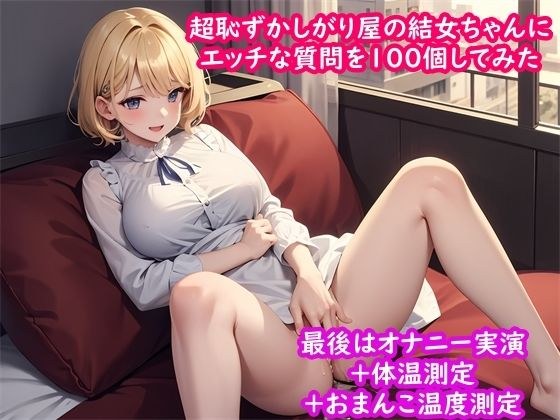 【新しいおもちゃでオナニー実演】超恥ずかしがり屋声優の結女ちゃんにエッチな質問を100個してみたらびっしょり濡れておもちゃオナニー+体温測定 +おまんこ温度測定 メイン画像
