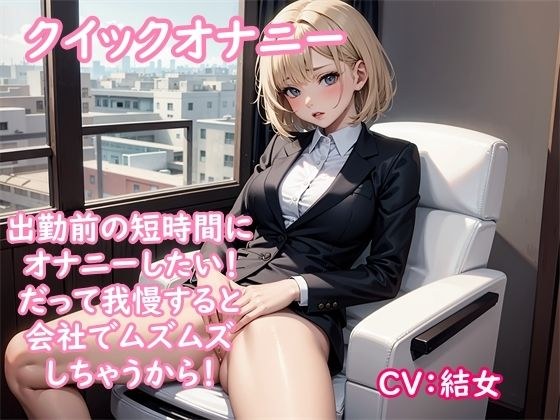 [Masturbation demonstration] I was trying to enjoy masturbation, but I was called by the company and went to work → Doujin voice actor Yume-chan relieves sexual desire with quick masturbation