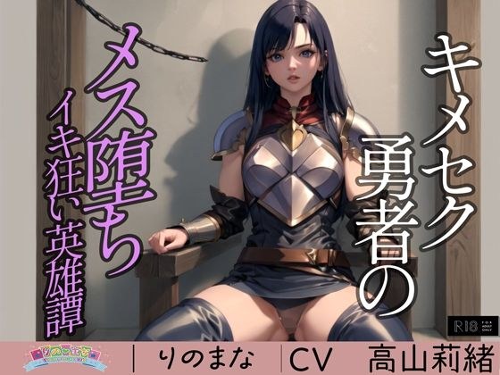 キメセク勇者のメス堕ちイキ狂い英雄譚 メイン画像