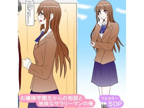 お嬢様学園生からの相談と地味なサラリーマンの俺 メイン画像