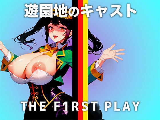 【現役の某遊園地キャストがオホ声でイキ続ける】行列に並ぶあなたを性的に見て興奮してます...キャスト衣装の中はマン汁でぐちょぐちょなのぉ.... メイン画像