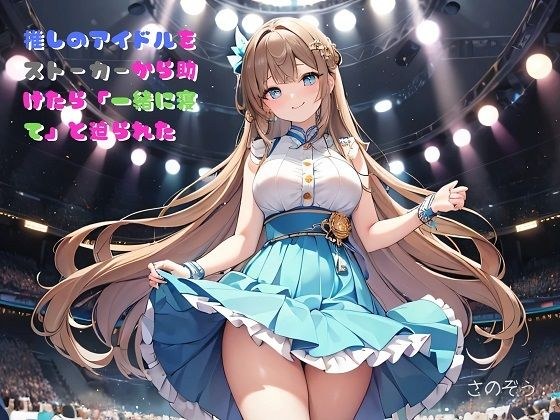 【小説】推しのアイドルをストーカーから助けたら「一緒に寝て」と迫られた メイン画像