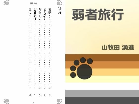 弱者旅行 メイン画像