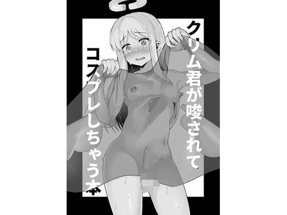 クリム君が唆されてコスプレしちゃう本 メイン画像