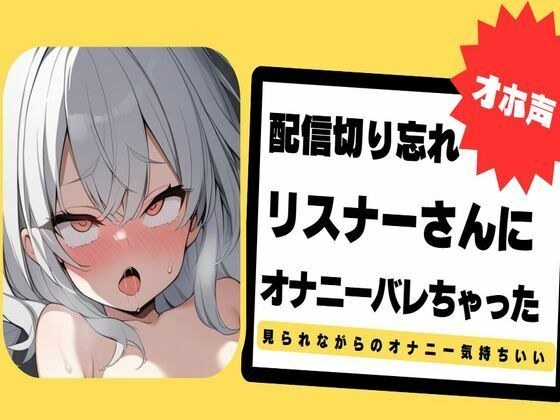 【オホ声】配信切り忘れてリスナーさんにオナニーバレちゃった〜ぐちょぐちょおまんこ見てください〜 メイン画像