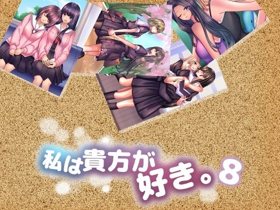 私は貴方が好き。8 メイン画像