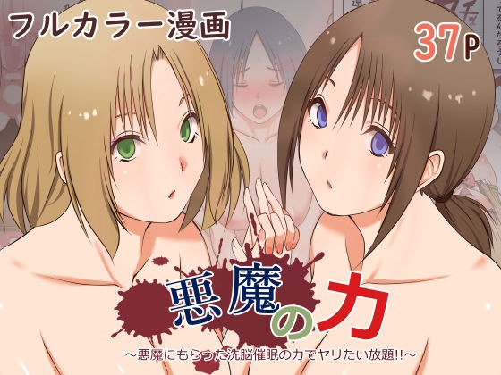 悪魔の力 〜悪魔にもらった洗脳催●の力でヤリたい放題！！〜 メイン画像