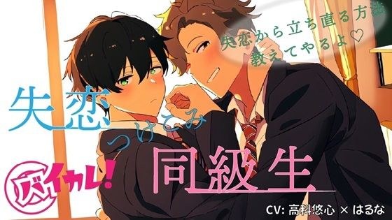 失恋つけこみ同級生!? 失恋からの立ち直り方…教えてやるよ…そう言って彼はボクの中に!? ASMR/バイノーラル/BL/男同士/学生/初体験/未経験/アナル/キス メイン画像
