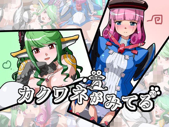 カクワネがみてる vol，24 メイン画像