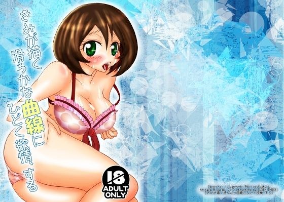 きみが描く滑らかな曲線にひどく欲情、する メイン画像