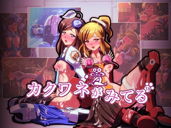 カクワネがみてる vol，38 メイン画像