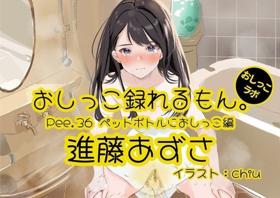 [Peeing demonstration] Pee.36 Azusa Shindo's pee can be recorded. ~ Peeing in a plastic bottle ~ メイン画像