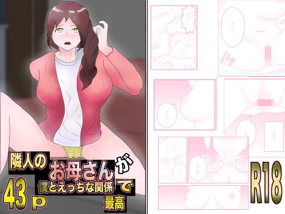 隣人のお母さんが僕とえっちな関係で最高 メイン画像