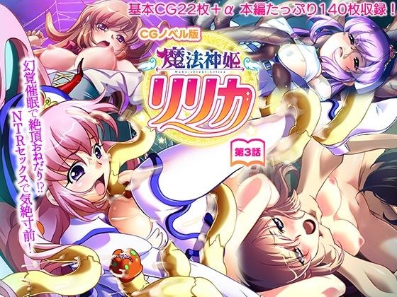 魔法神姫リリカ CGノベル版 第三話 〜幻覚●眠で絶頂おねだり!? NTRセックスで気絶寸前!〜 メイン画像