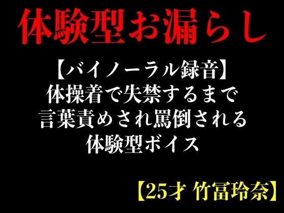 【バイノーラル録音】体操着で失禁するまで言葉責めされ罵倒される体験型ボイス【25才 竹冨玲奈】 メイン画像