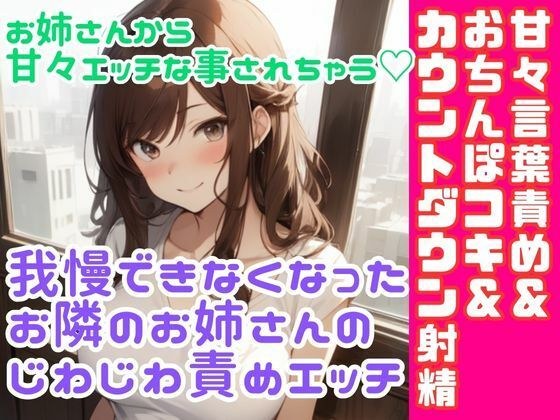 ソフトMさん向け/我慢できなくなったお隣のお姉さんのじわじわ責めエッチ/甘々言葉責め＆ おちんぽコキ＆ カウントダウン射精 メイン画像