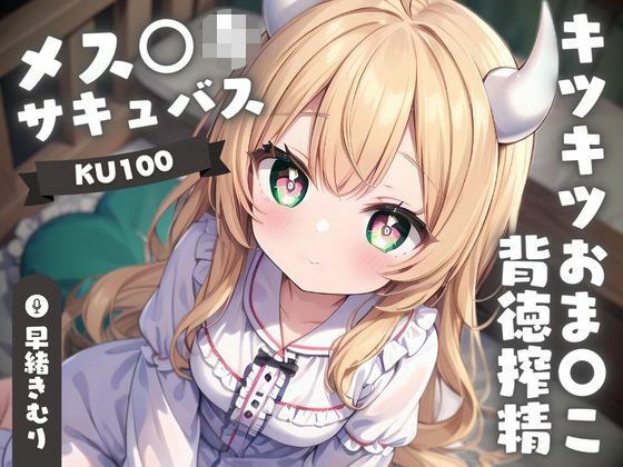 [KU100] 不道德的挤压女性○kisuccubus 的紧猫