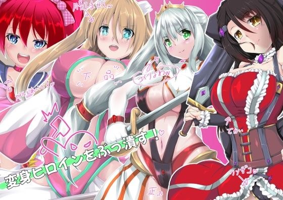 変身ヒロインをぶっ潰す！ メイン画像