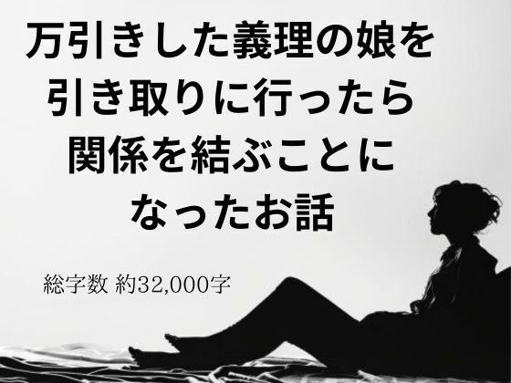 万引きした義理の娘を引き取りに行ったら関係を結ぶことになったお話 メイン画像