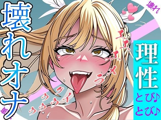 【実演オナニー】優しい少女がぐちょぐちょおまんこをイジって豹変！！ オナニーが気持ち良すぎて理性ぶっ飛ばしてイキまくり『ラメええええ・・・』 メイン画像