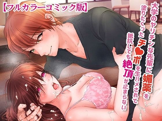 大学のヤリチンな先輩に媚薬を塗りたくったチ○ポを生ハメされて抵抗しても絶頂が止まらない【フルカラーコミック版】 メイン画像