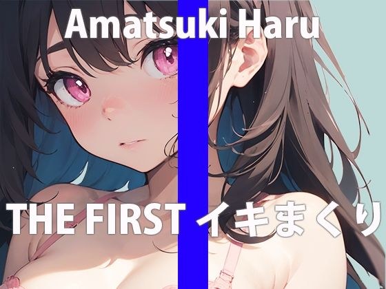 [How many times can you cum in 30 minutes] I challenged you to see how many times you can climax in 30 minutes... "It feels so good...I can't count..." THE FIRST ORGASM [Haru Amazuki] メイン画像
