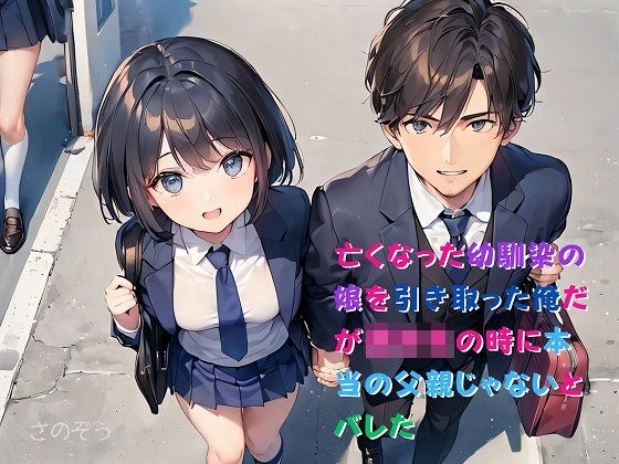 【小説】亡くなった幼馴染の娘を引き取った俺だが○校生の時に本当の父親じゃないとバレた メイン画像
