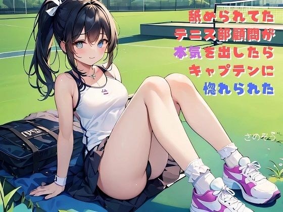 【小説】舐められてたテニス部顧問が本気を出したらキャプテンに惚れられた メイン画像