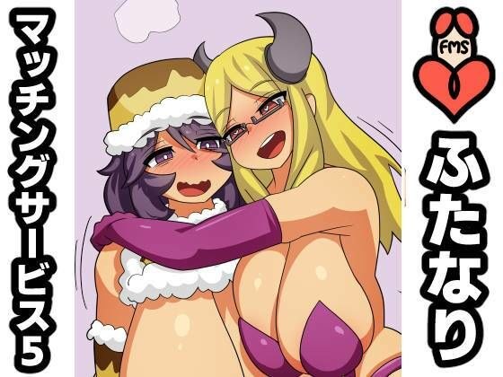 ふたなりマッチングサービス5 メイン画像