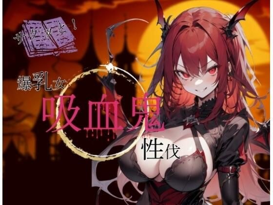 さくっと巨乳女吸血鬼性伐 メイン画像