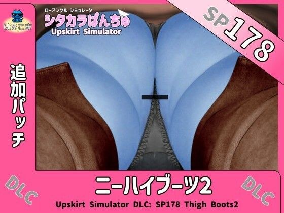 SP178 ニーハイブーツ2追加パッチ メイン画像