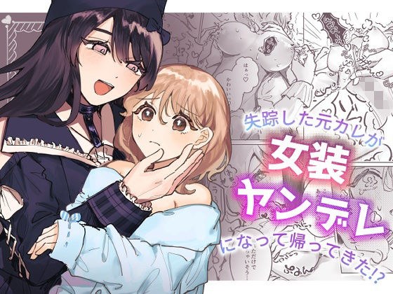 失踪した元カレが女装ヤンデレになって帰ってきた!? メイン画像
