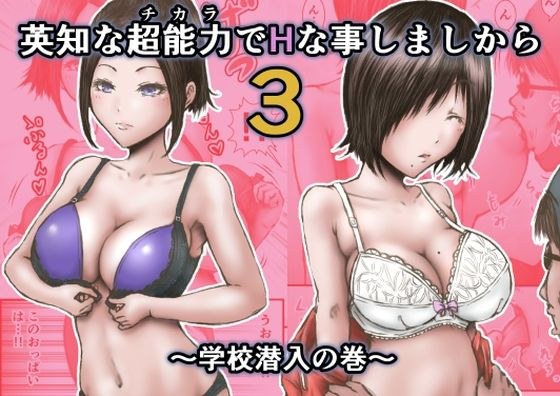 英知な超能力でHな事しますから3 〜学校潜入の巻〜 メイン画像